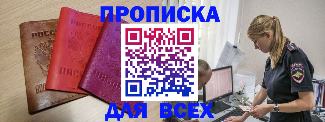 прописка для работы в Болхове